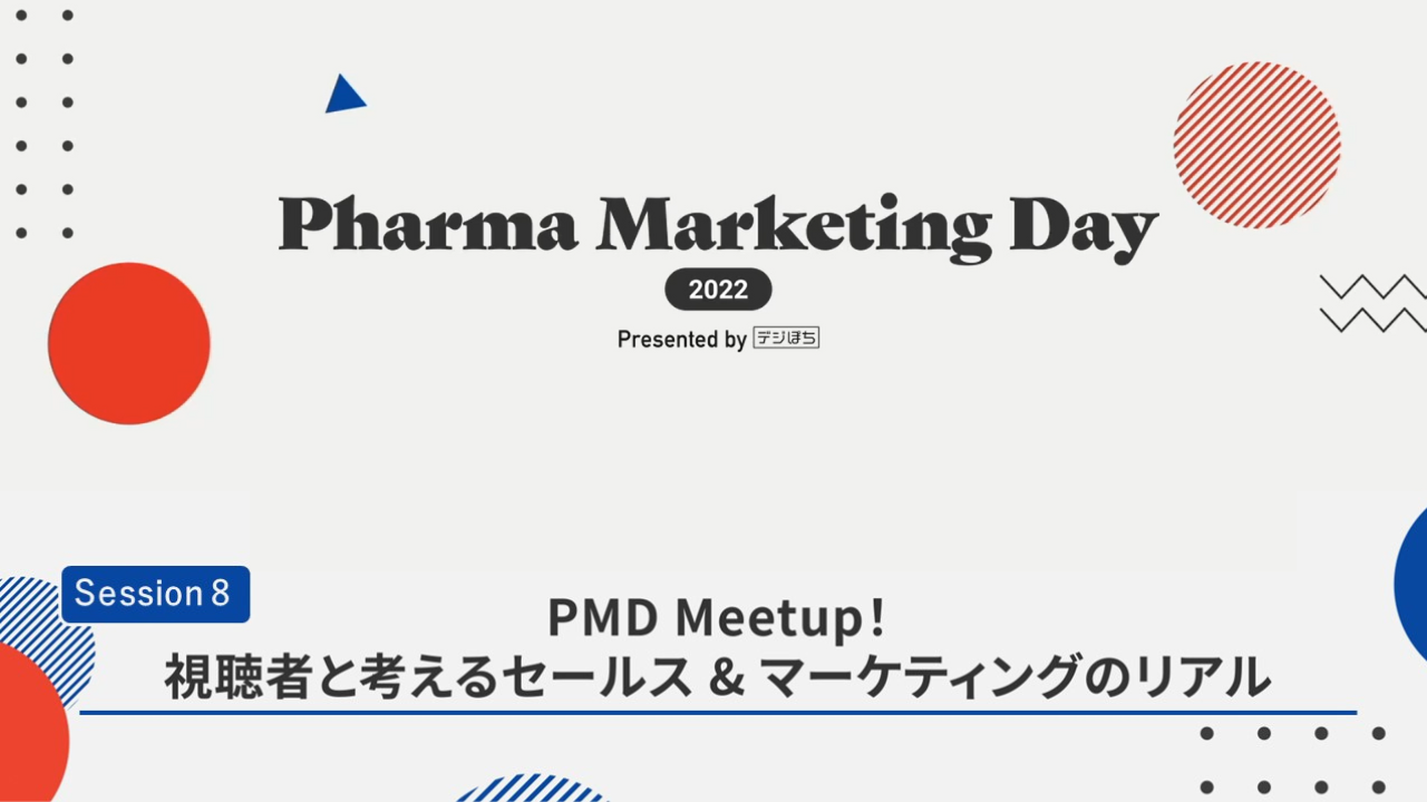 PMD Meetup！視聴者と考えるセールス & マーケティングのリアル　ーPharma Marketing Day 2022ー