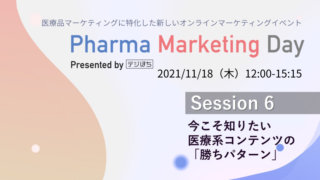 今こそ知りたい 医療系コンテンツの「勝ちパターン」　～Pharma Marketing Day 2021～