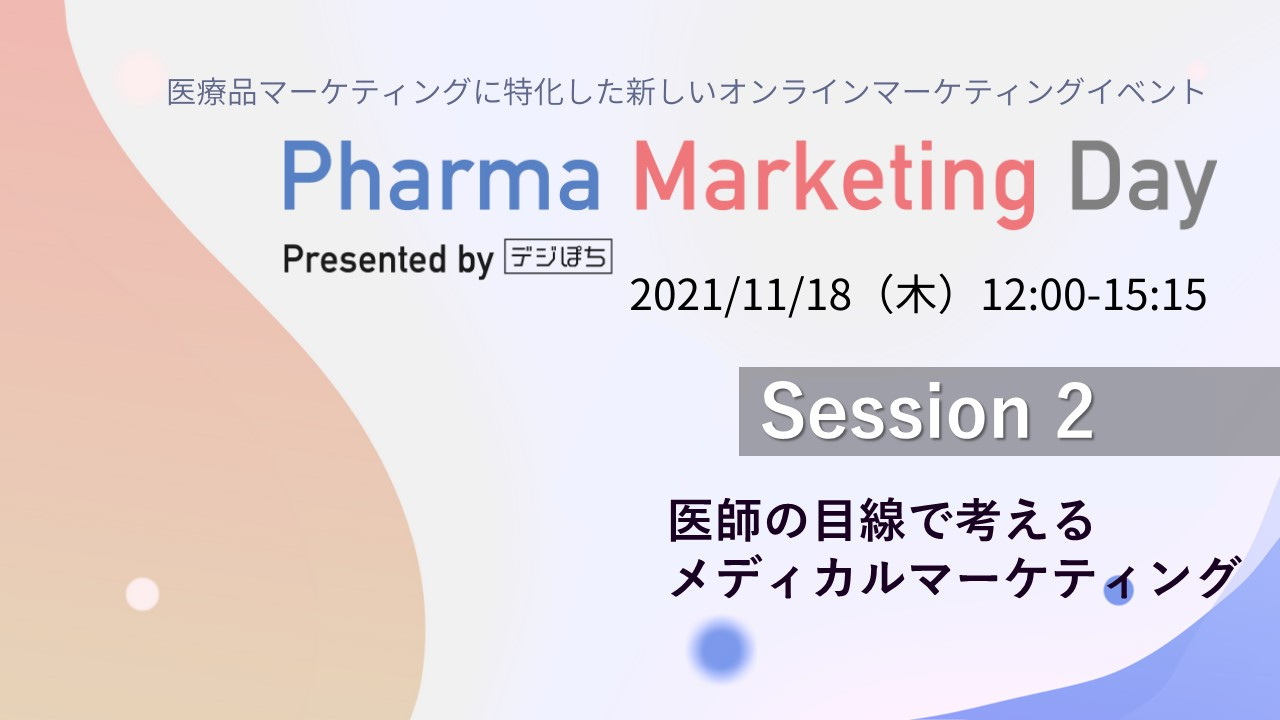 医師の目線で考えるメディカルマーケティング　～Pharma Marketing Day 2021～