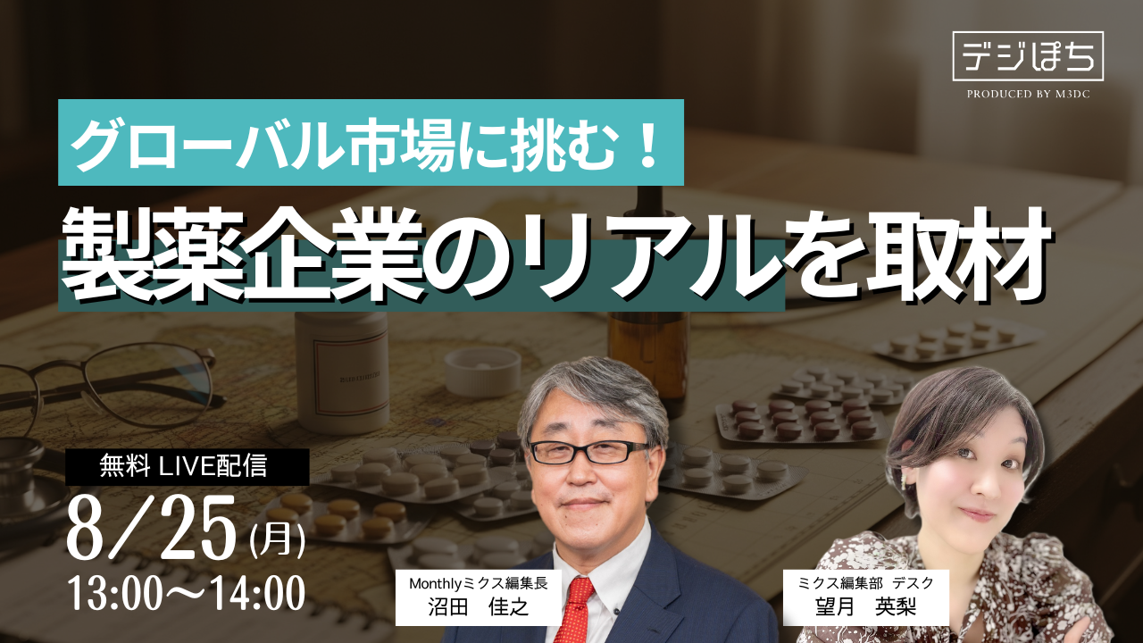 グローバル市場に挑む！製薬企業のリアルを取材