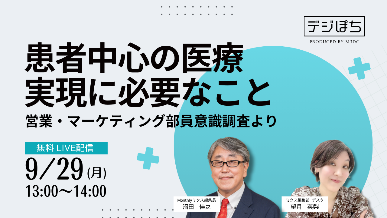 患者中心の医療実現に必要なこと～営業・マーケティング部員意識調査より～