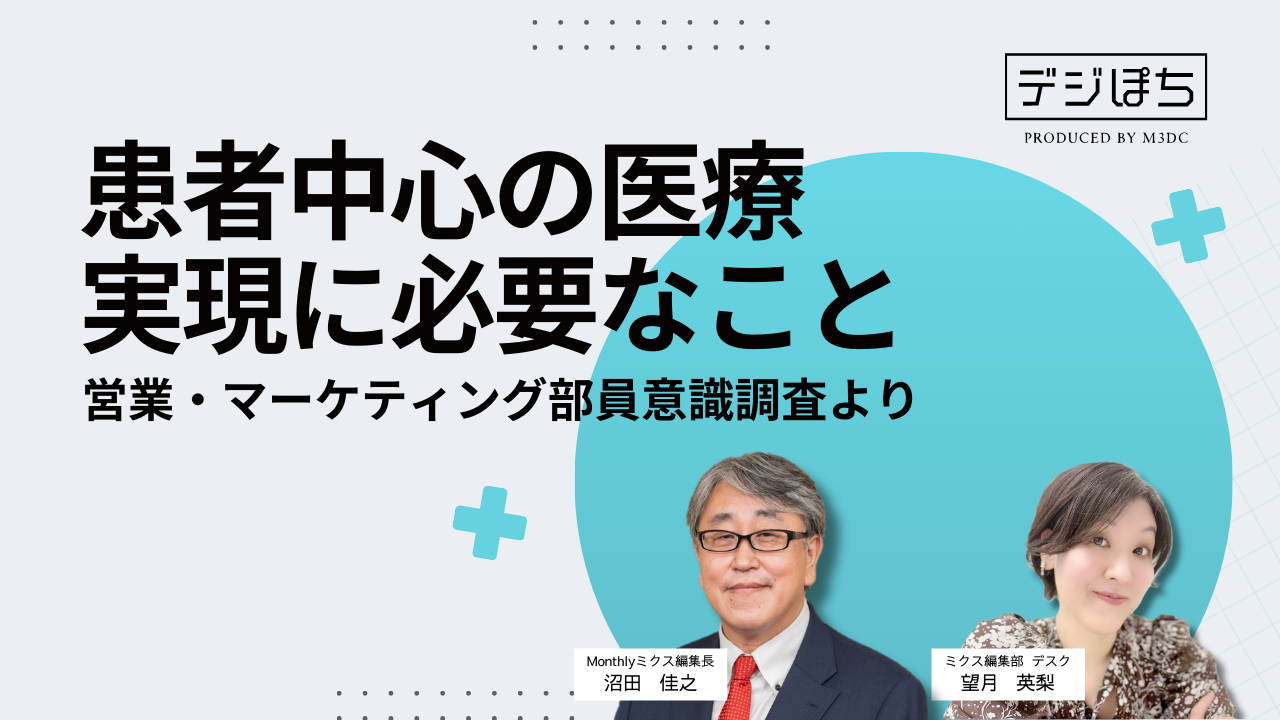 患者中心の医療実現に必要なこと～営業・マーケティング部員意識調査より～