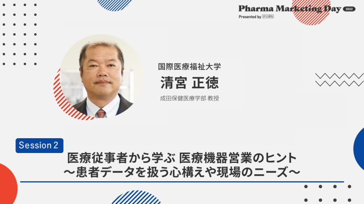 医療従事者から学ぶ 医療機器営業のヒント～患者データを扱う心構えや現場のニーズ～　ーPharma Marketing Day 2022ー