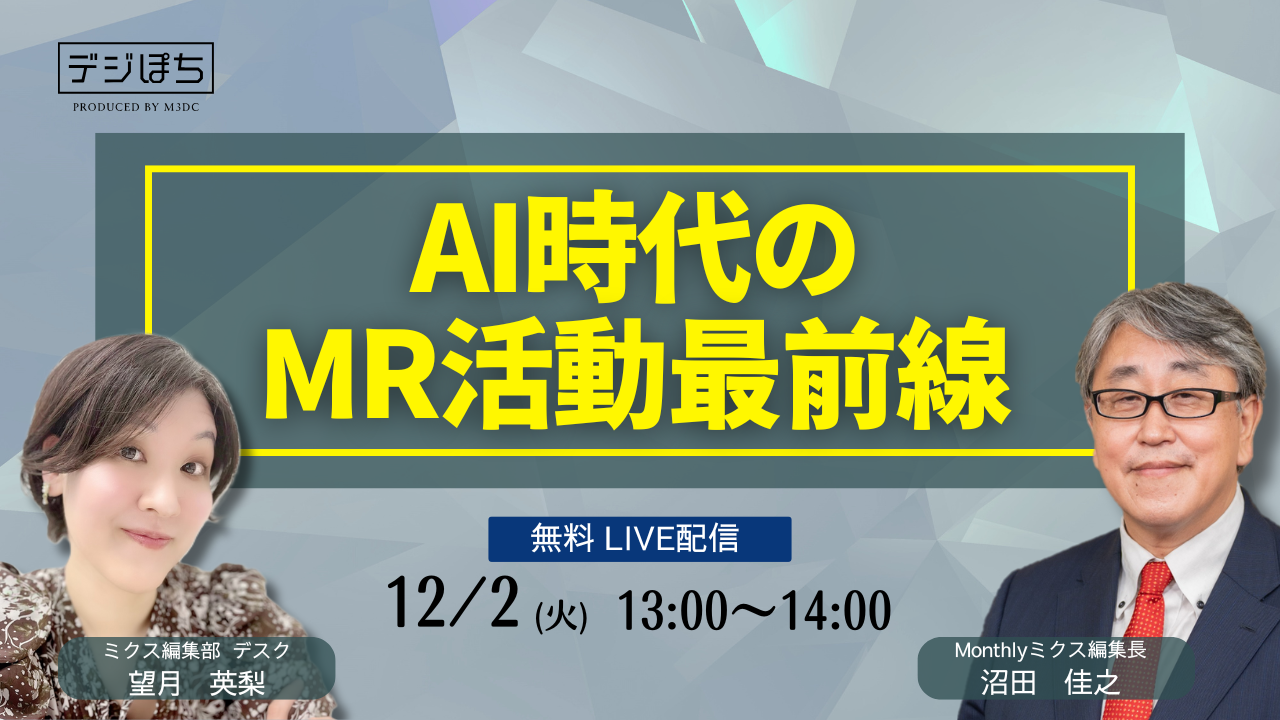 AI時代のMR活動最前線