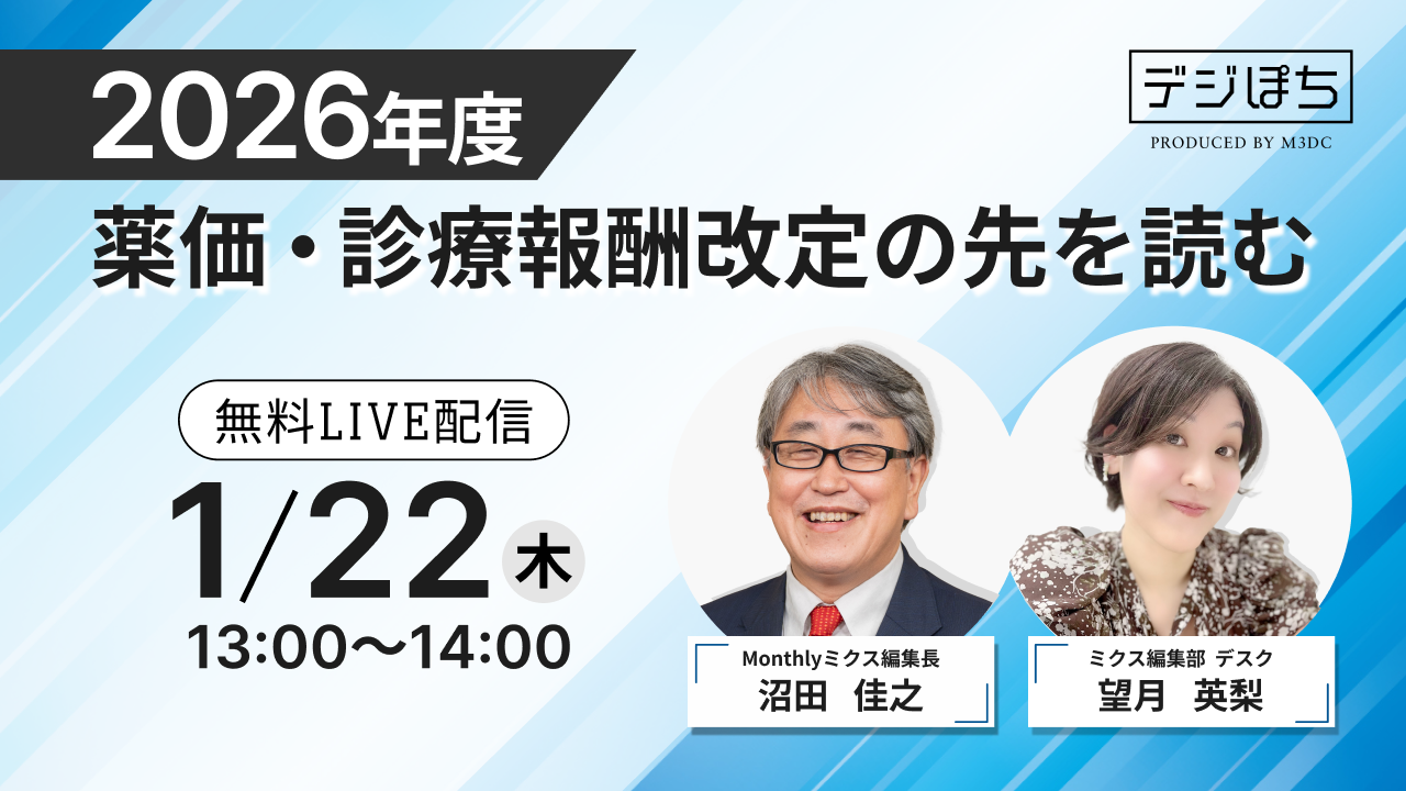 2026年度薬価・診療報酬改定の先を読む