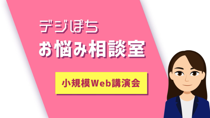 エリアで小規模Web講演会ってできるの？