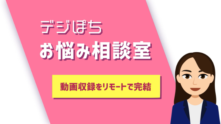 出演者が外出不可！オンラインで動画収録ってできるの？
